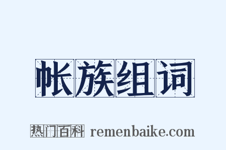 帐族组词是什么意思的图片